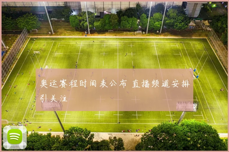 奥运赛程时间表公布 直播频道安排引关注