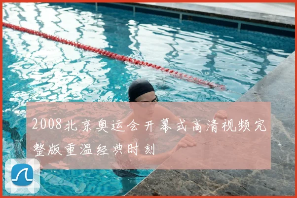 2008北京奥运会开幕式高清视频完整版重温经典时刻