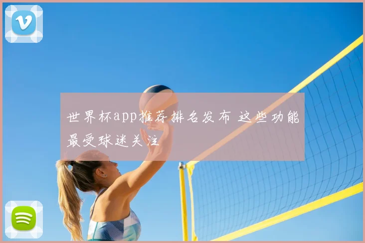 世界杯app推荐排名发布 这些功能最受球迷关注