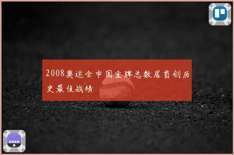 2008奥运会中国金牌总数居首创历史最佳战绩