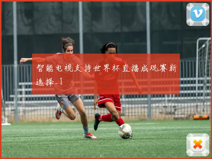 智能电视支持世界杯直播成观赛新选择_1