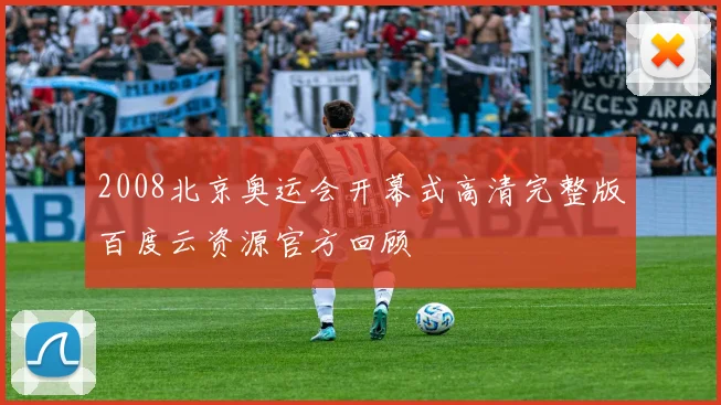2008北京奥运会开幕式高清完整版百度云资源官方回顾