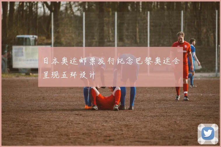 日本奥运邮票发行纪念巴黎奥运会呈现五环设计