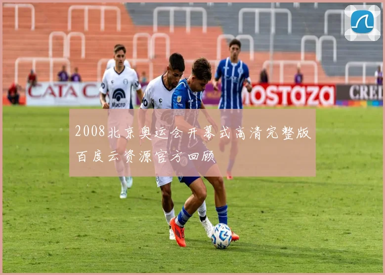 2008北京奥运会开幕式高清完整版百度云资源官方回顾