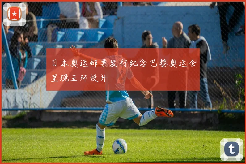 日本奥运邮票发行纪念巴黎奥运会呈现五环设计