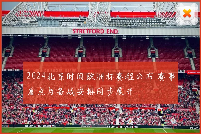 2024北京时间欧洲杯赛程公布 赛事看点与备战安排同步展开