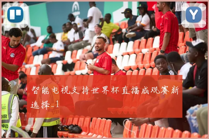 智能电视支持世界杯直播成观赛新选择_1
