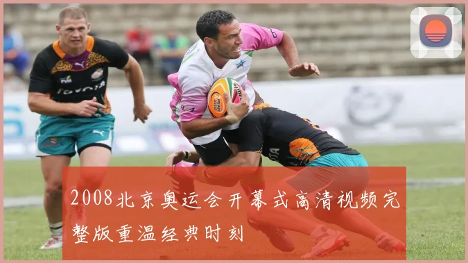 2008北京奥运会开幕式高清视频完整版重温经典时刻