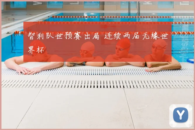 智利队世预赛出局 连续两届无缘世界杯