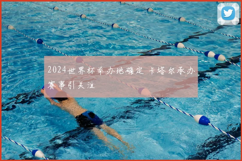 2024世界杯举办地确定 卡塔尔承办赛事引关注
