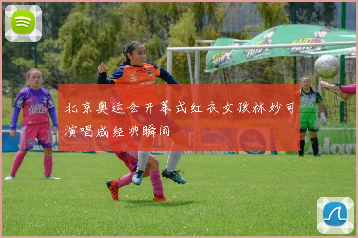 北京奥运会开幕式红衣女孩林妙可演唱成经典瞬间