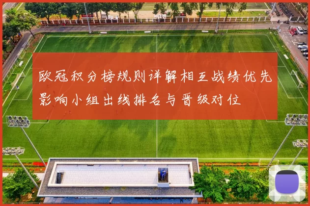 欧冠积分榜规则详解相互战绩优先影响小组出线排名与晋级对位