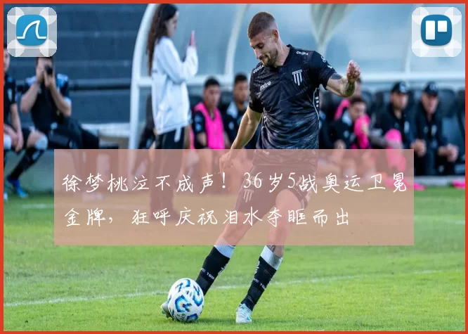 徐梦桃泣不成声！36岁5战奥运卫冕金牌，狂呼庆祝泪水夺眶而出