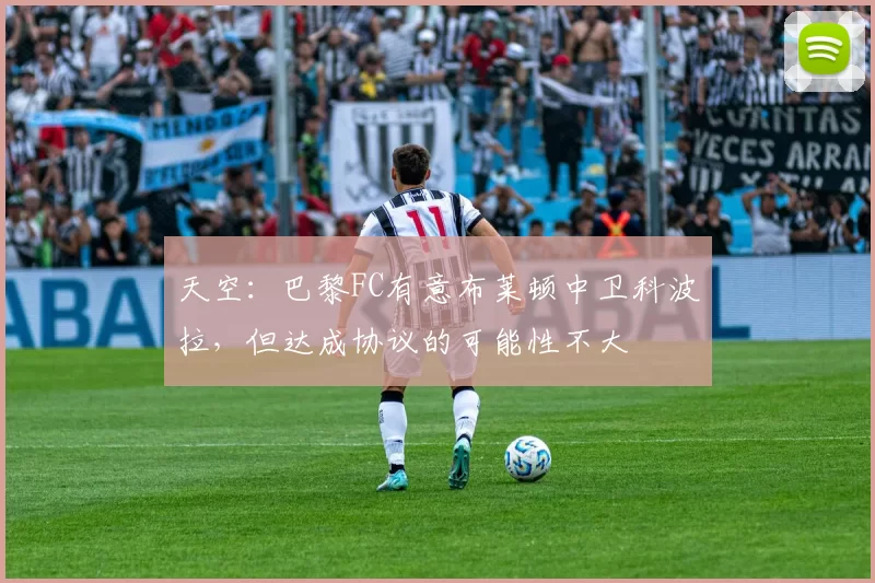 天空：巴黎FC有意布莱顿中卫科波拉，但达成协议的可能性不大