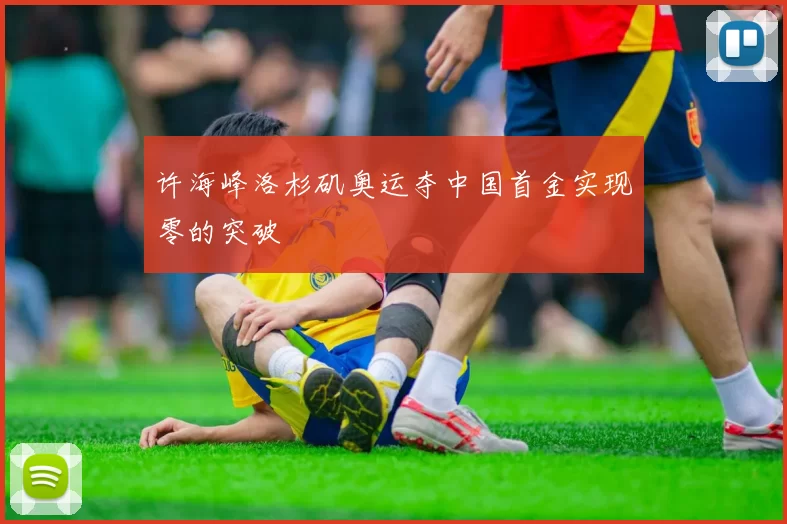 许海峰洛杉矶奥运夺中国首金实现零的突破