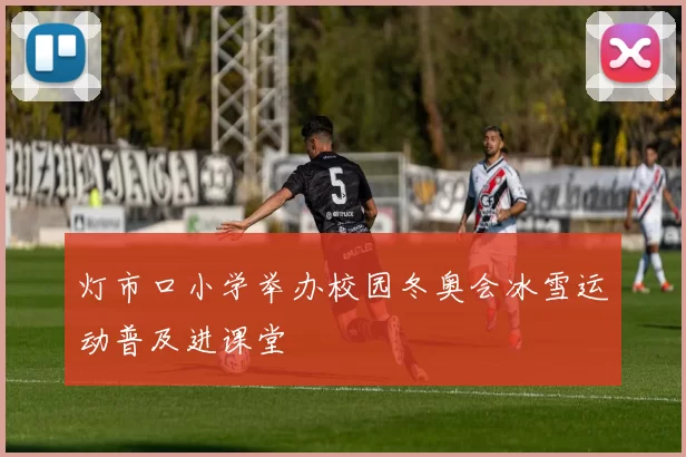 灯市口小学举办校园冬奥会冰雪运动普及进课堂