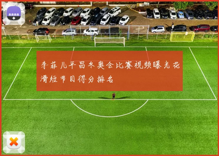 李菲儿平昌冬奥会比赛视频曝光花滑短节目得分排名