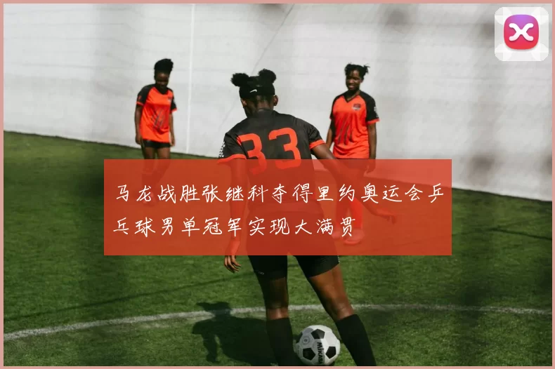 马龙战胜张继科夺得里约奥运会乒乓球男单冠军实现大满贯